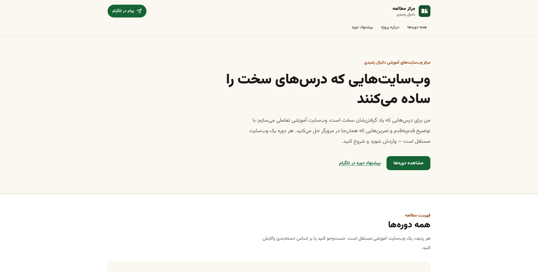 اسکرین‌شات صفحه‌ی اصلی مرکز مطالعه‌ی دانیال رشیدی — وب‌سایت‌هایی که درس‌های سخت را ساده می‌کنند